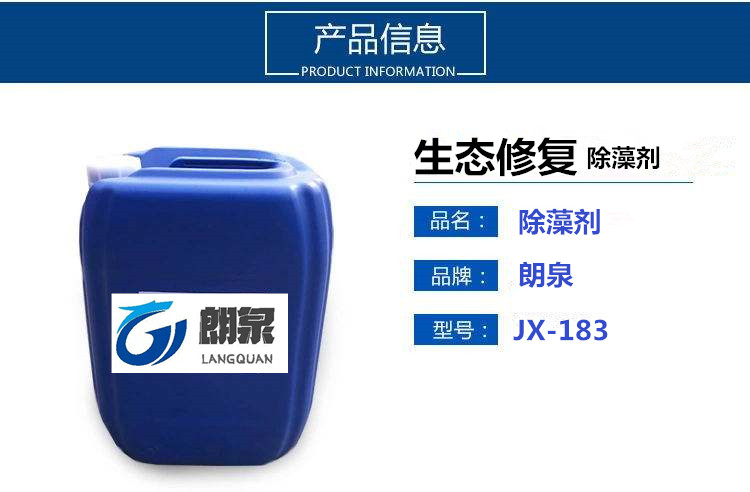JX-183除藻劑