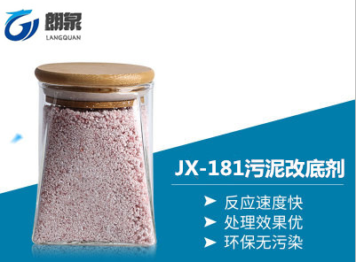 JX-181污泥改底劑